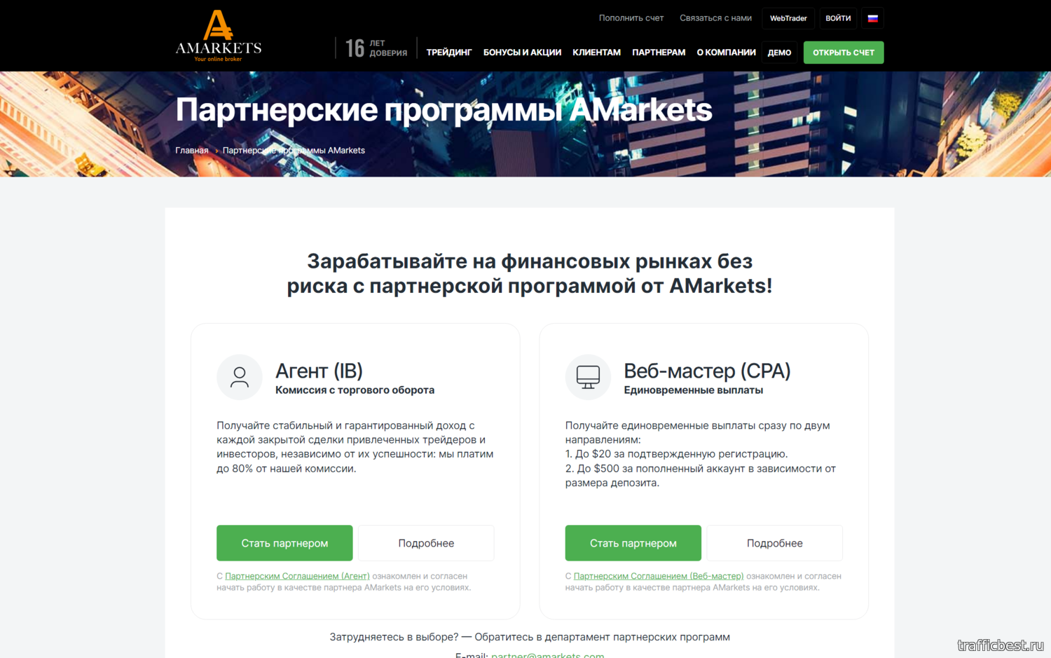 AMarkets Partners – партнерская программа популярного Forex брокера AMarkets