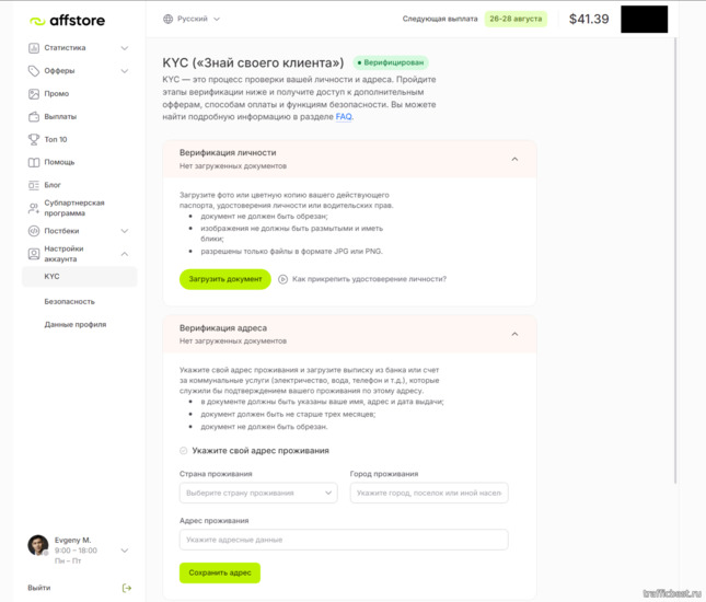 Верификация аккаунта в партнерской программе Affstore