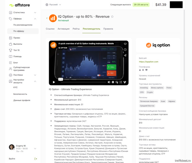 Оффер IQ Option (Revenue Share) в партнерской программе Affstore