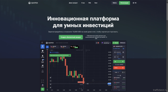 Официальный сайт брокера бинарных опционов Quotex