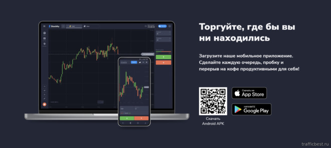 мобильное приложение брокера Stockity