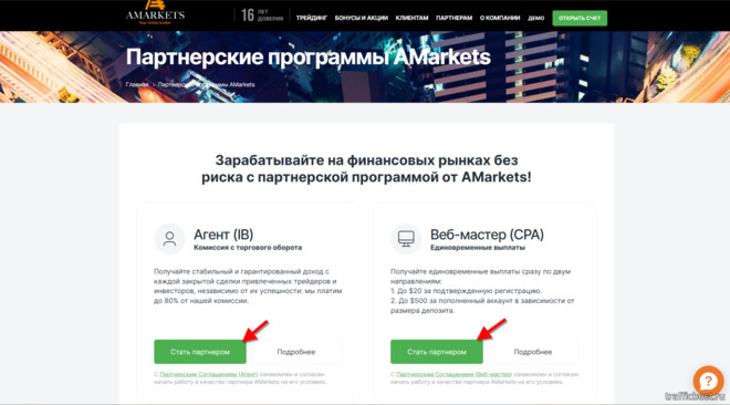 выбор модели расчета партнерского вознаграждения AMarkets Partners