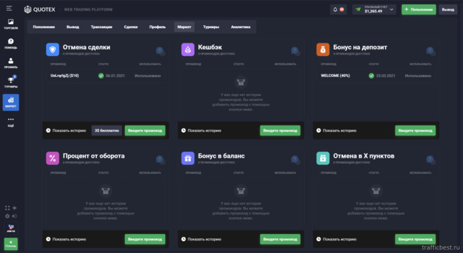 Маркет или покупка бонус-кодов у брокера Quotex