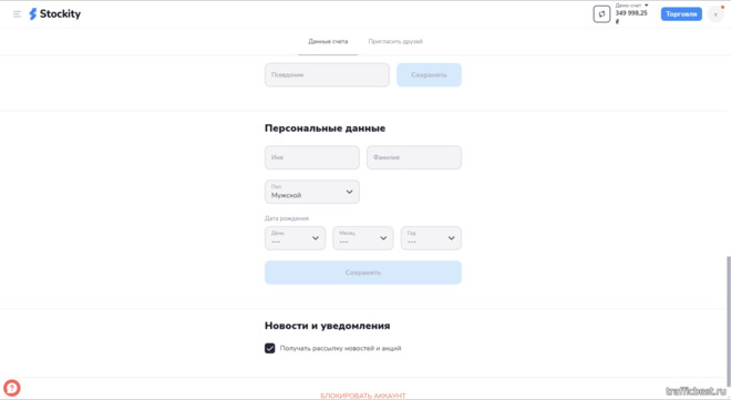 заполнение формы с персональными данными от Stockity