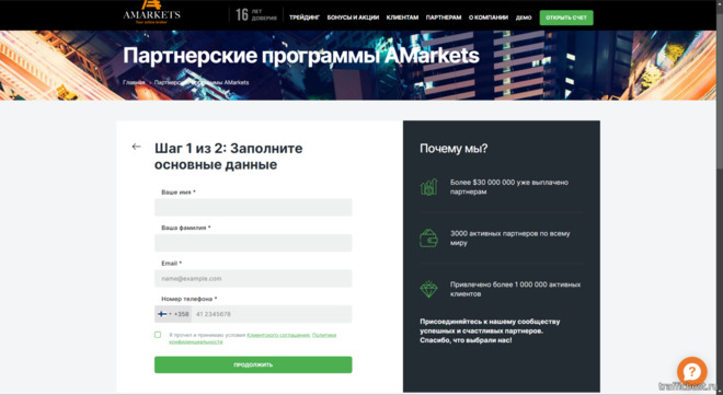 форма регистрации нового партнера AMarkets Partners