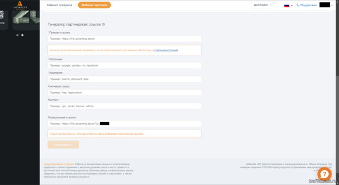 создание вашей партнерской ссылки на сайте AMarkets Partners