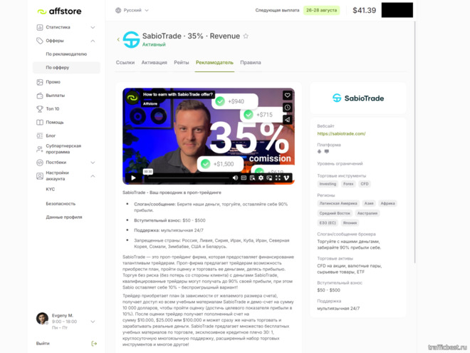 Оффер SabioTrade (Revenue Share) в партнерской программе Affstore