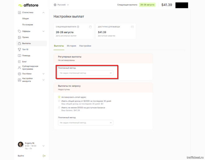 Активация выплат (способа оплаты) в партнерской программе Affstore